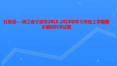 浙江省宁波市2018-2019学年七年级上学期期末模拟科学试题