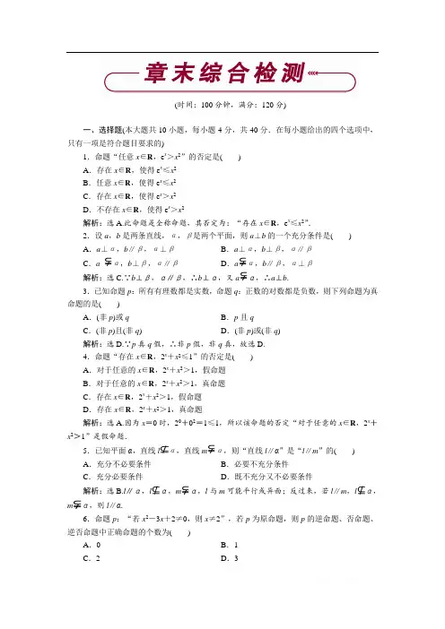 2018-2019学年高中数学北师大版选修2-1练习： 第一章章末综合检测 
