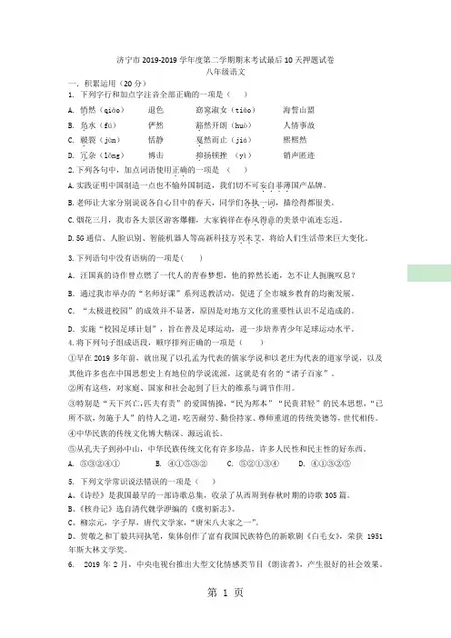 山东省济宁市曲阜实验中学2017-2018学年度第二学期初二语文期末考试最后10天押题试卷(无答案)-最新教学文