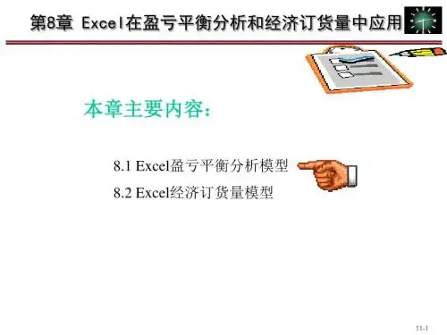 Excel会计与财务管理——理论方案暨模型-第8章 Excel在盈亏平衡分与经济订货量中应用-PPT精选文档