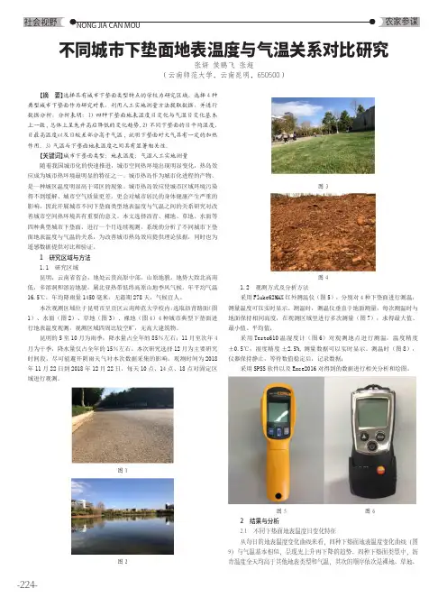 不同城市下垫面地表温度与气温关系对比研究