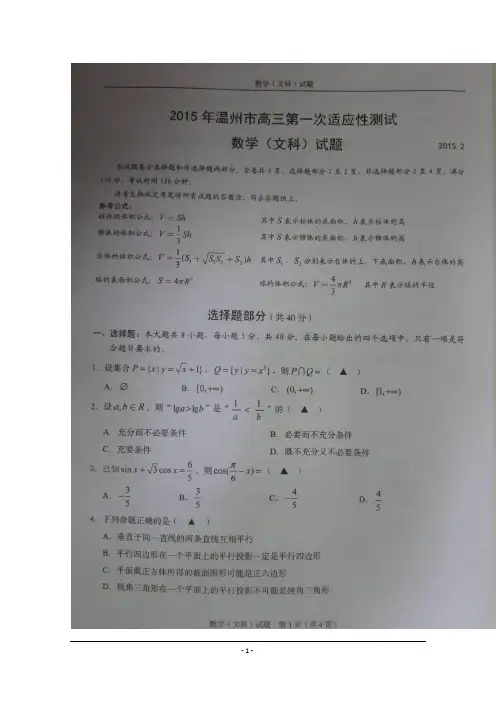 浙江省温州市2015届高三第一次适应性测试(一模)数学(文)试题(答案)