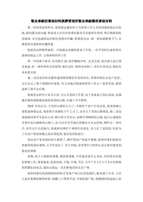 敬业奉献的事迹材料 殡葬管理所敬业奉献模范事迹材料 精品