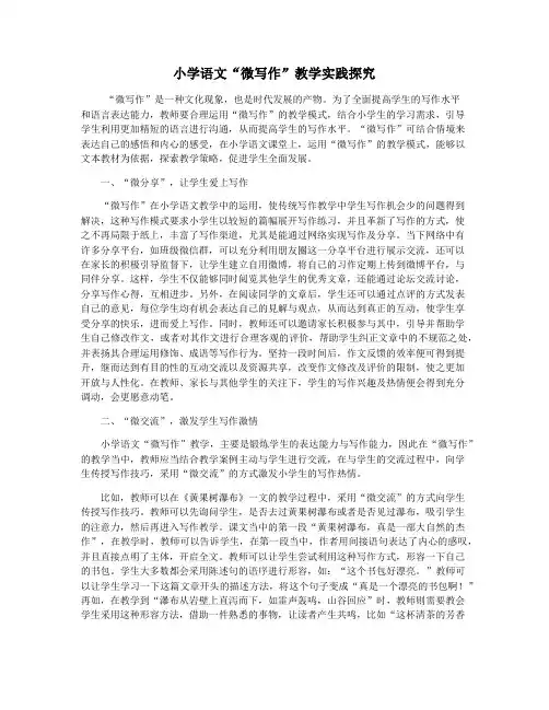小学语文“微写作”教学实践探究