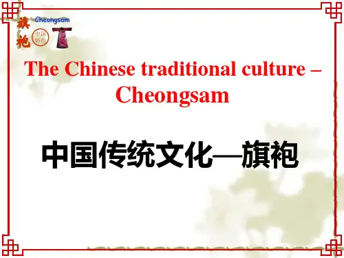 中国传统文化-旗袍英文介绍PPT