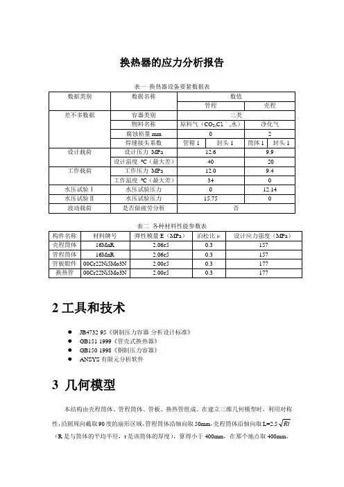 换热器的应力分析报告