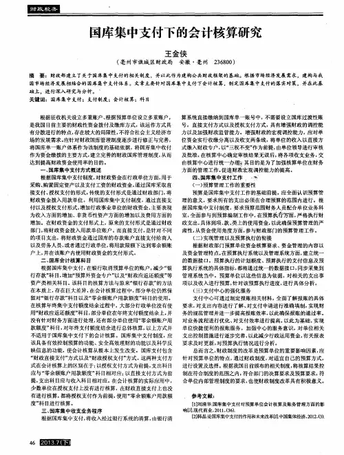 国库集中支付下的会计核算研究