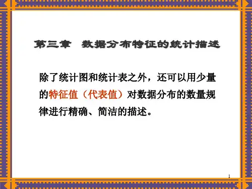 数据分布特征的统计描述