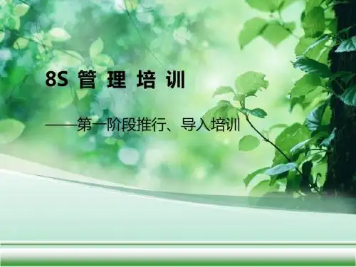 8S管理培训