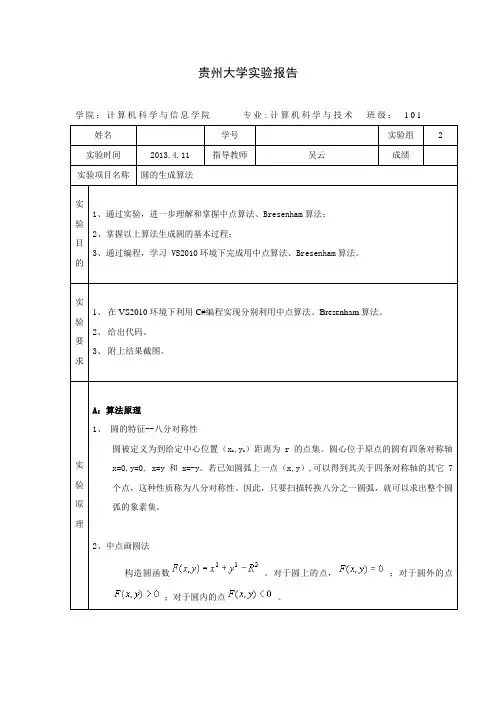 图形学实验报告二 圆的生成算法