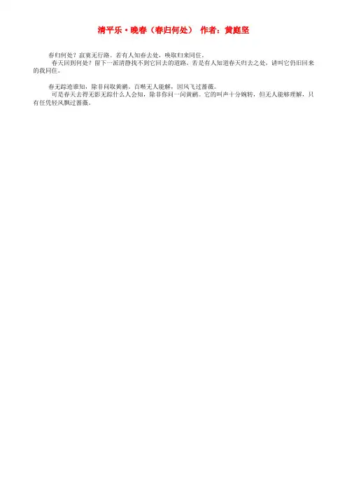 最新-高中语文古文翻译大全 清平乐晚春(春归何处)素材