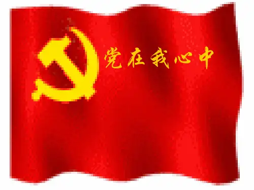党在我心中PPT