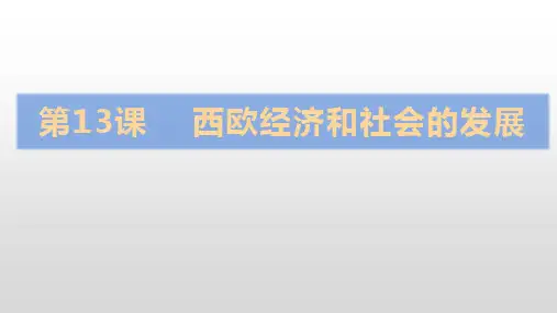 人教部编版九年级历史上册第13课 西欧经济和社会的发展课件(17张PPT)