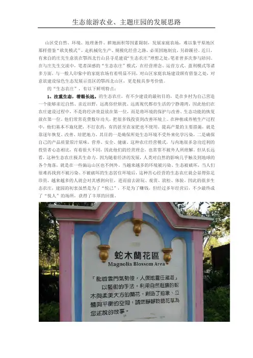 生态旅游农业、主题庄园的发展思路