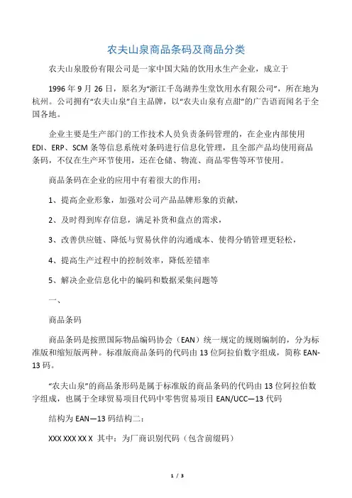 农夫山泉商品编码及商品分类