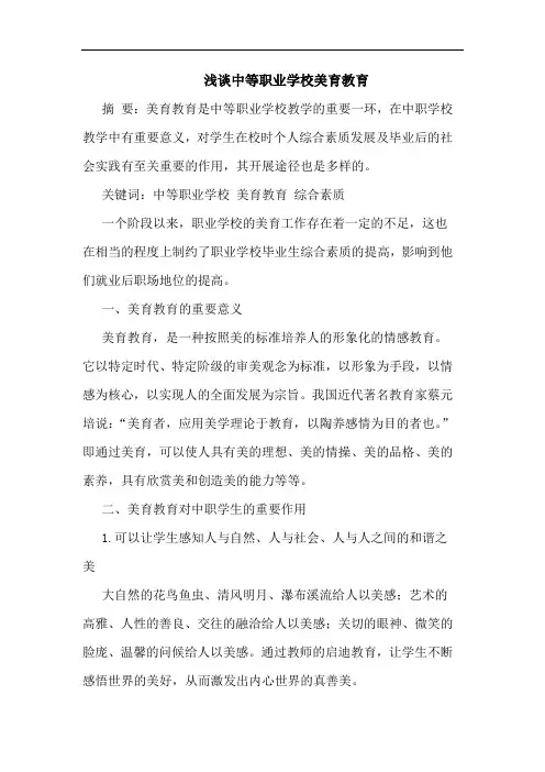 浅谈中等职业学校美育教育