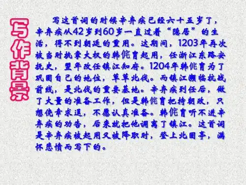 高一语文精品课件4-17《宋词四首-永遇乐京口北固亭怀古》课件2(粤教版必修3)