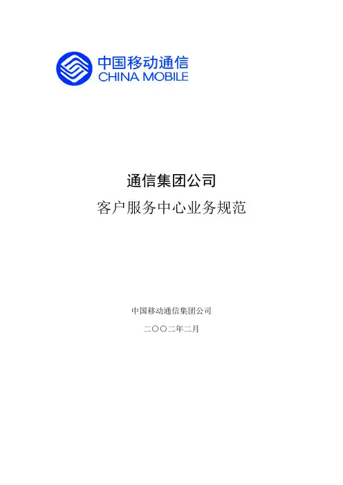 中国移动客户服务中心业务规范