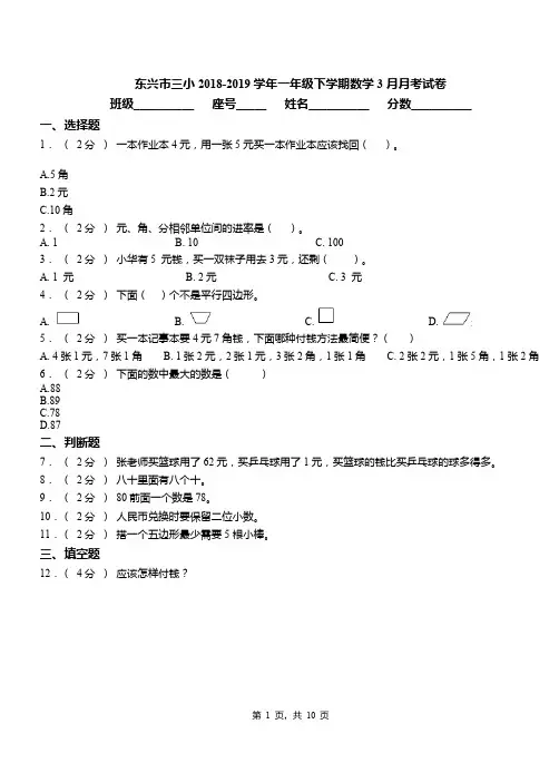 东兴市三小2018-2019学年一年级下学期数学3月月考试卷