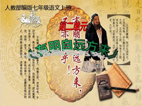 人教部编版七年级语文第二单元综合性学习《有朋自远方来》课件(共30张ppt)