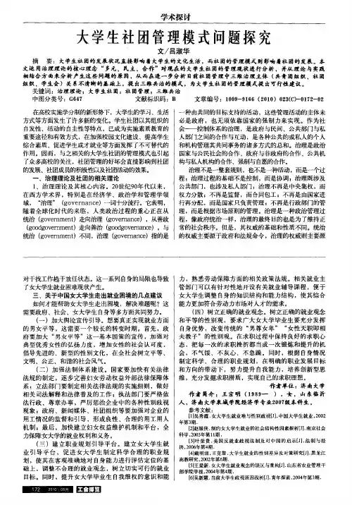 大学生社团管理模式问题探究