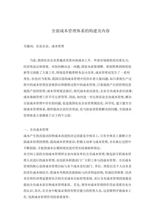 全面成本管理体系的构建及内容