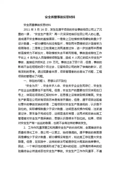 安全质量事故反思材料
