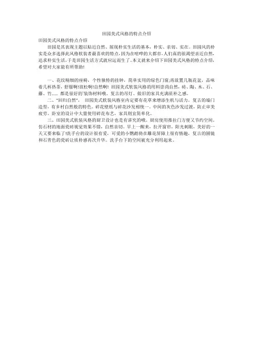 田园美式风格的特点介绍