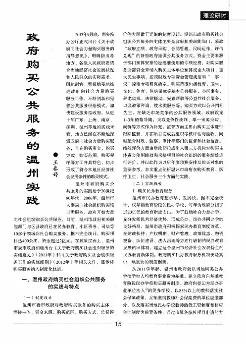 政府购买公共服务的温州实践
