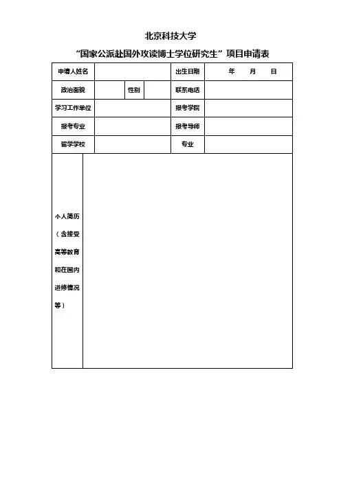 公派出国申请表