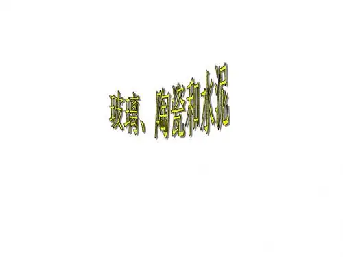 高二化学玻璃、陶瓷和水泥
