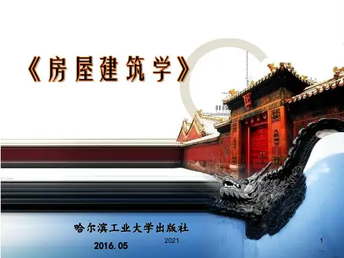 12民用建筑设计概论PPT课件