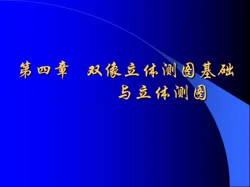 第四章立体观察和立体量测4