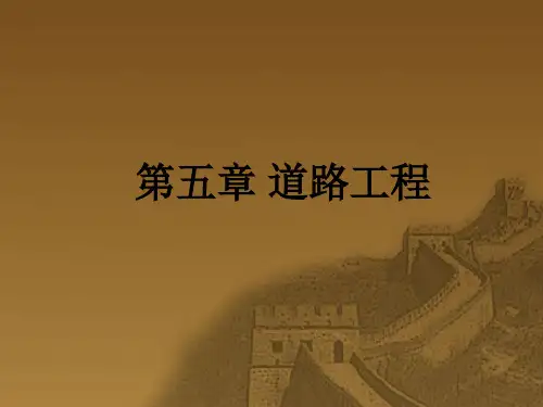第05章 道路工程
