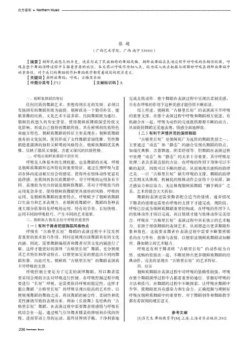 试析呼吸在朝鲜族舞蹈中的重要性