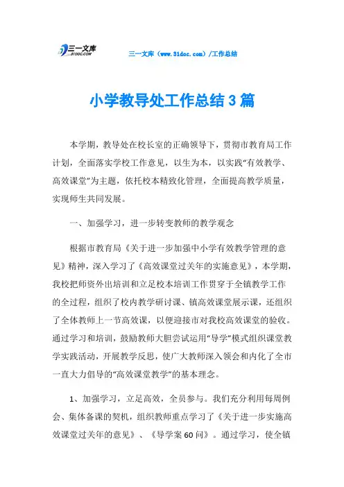 小学教导处工作总结3篇