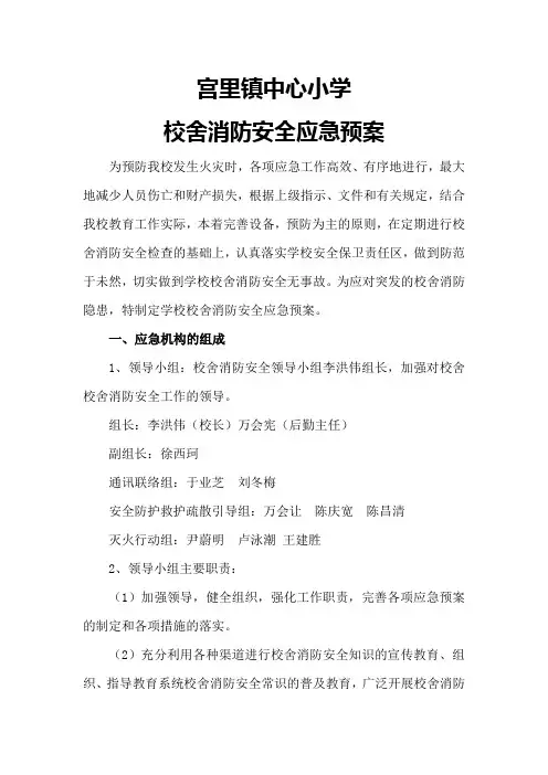 学校消防应急预案