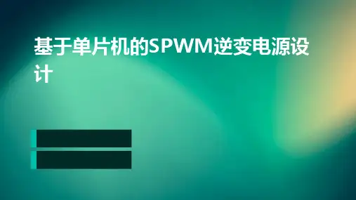 基于单片机的SPWM逆变电源设计