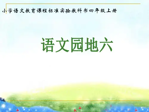 人教版四年级上册语文园地六(完美版)课件