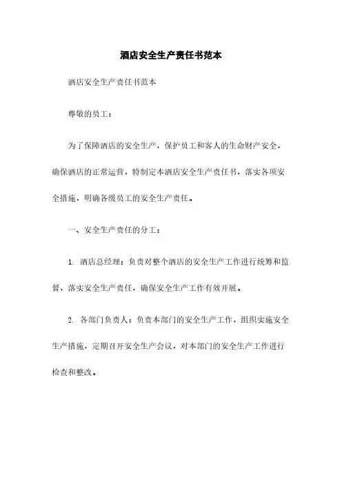 酒店安全生产责任书范本
