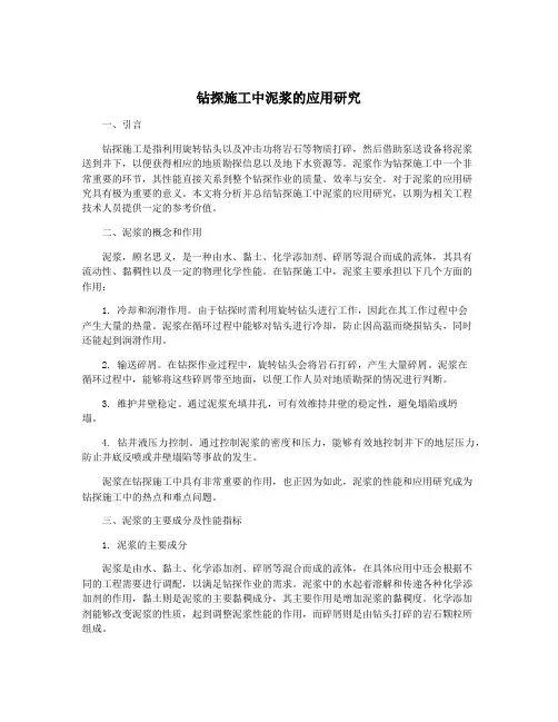 钻探施工中泥浆的应用研究