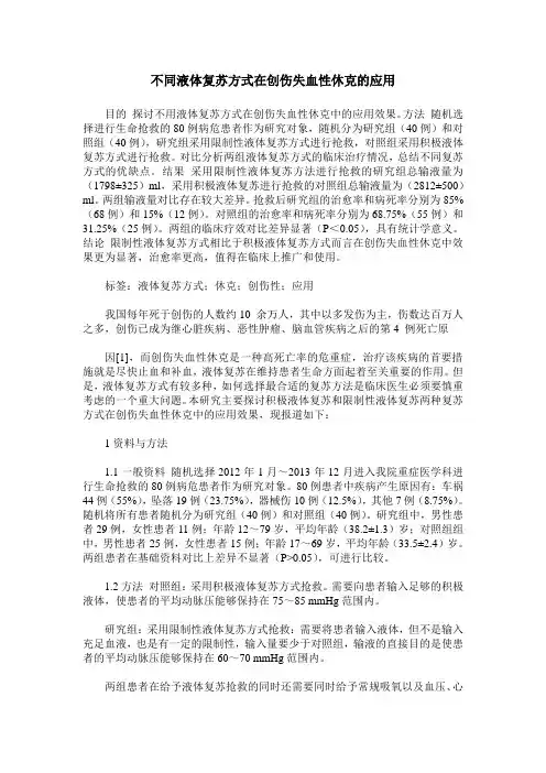 不同液体复苏方式在创伤失血性休克的应用