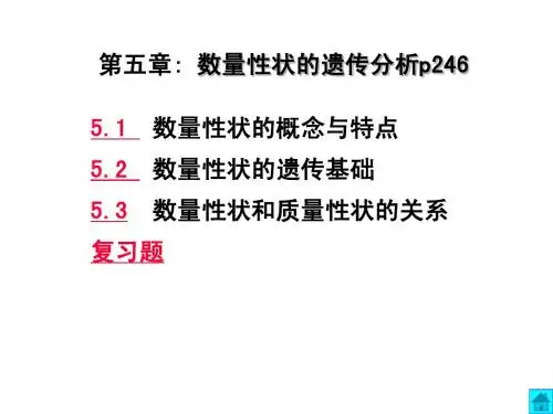第五章数量性状遗传