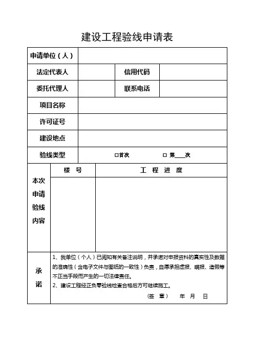 建设工程验线申请表
