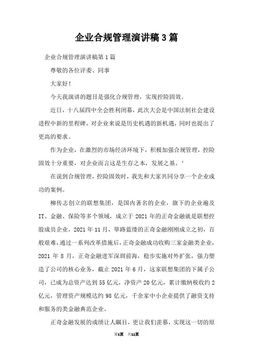 企业合规管理演讲稿3篇