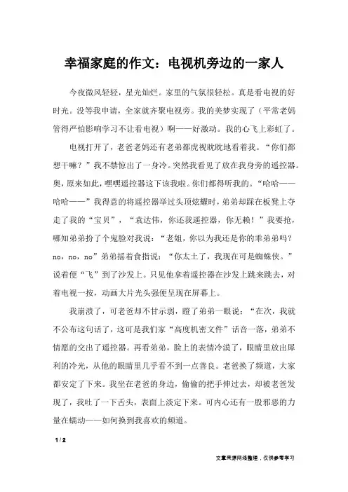 幸福家庭的作文：电视机旁边的一家人_作文专题