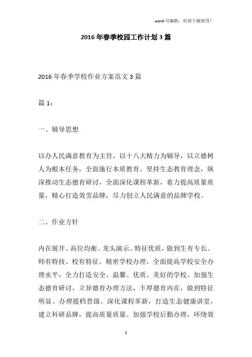 2016年春季校园工作计划3篇