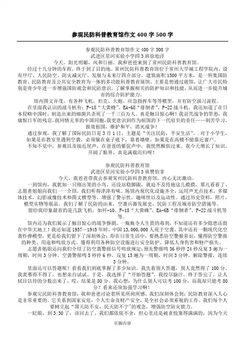 参观民防科普教育馆作文400字500字
