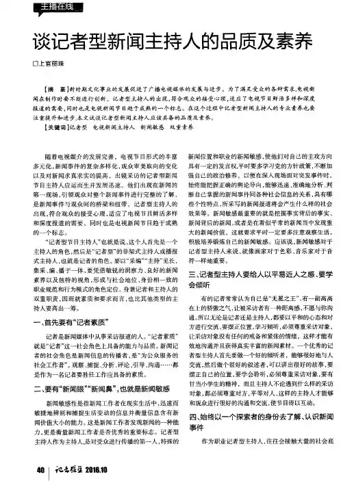 谈记者型新闻主持人的品质及素养