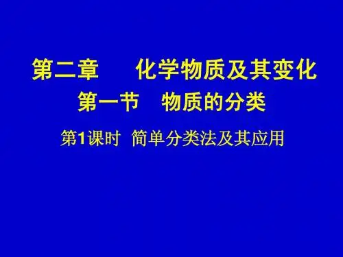 第一节 物质分类